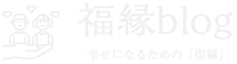 福縁blog